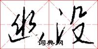 幽夢的意思_幽夢的解釋_國語詞典