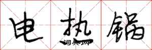 段相林電熱鍋行書怎么寫