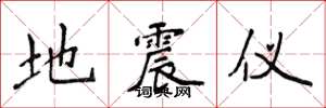 侯登峰地震儀楷書怎么寫