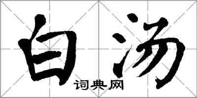 翁闓運白湯楷書怎么寫