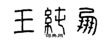 曾慶福王純朋篆書個性簽名怎么寫