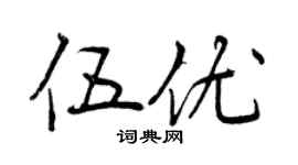 曾慶福伍優行書個性簽名怎么寫