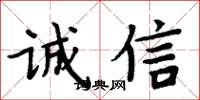 周炳元誠信楷書怎么寫