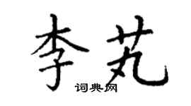 丁謙李芄楷書個性簽名怎么寫
