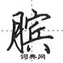 田英章寫的硬筆行書臏