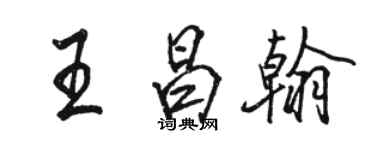 駱恆光王昌翰行書個性簽名怎么寫