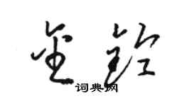 駱恆光金鈴草書個性簽名怎么寫