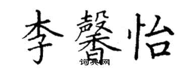 丁謙李馨怡楷書個性簽名怎么寫