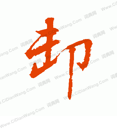 水島修三寫的卸