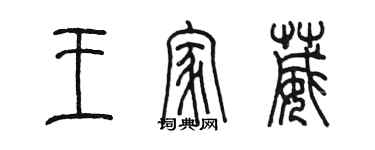 陳墨王家葳篆書個性簽名怎么寫