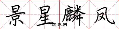 荊霄鵬景星麟鳳楷書怎么寫