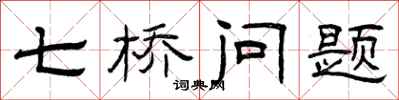 曾慶福七橋問題隸書怎么寫