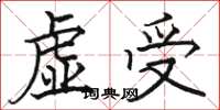 駱恆光虛受楷書怎么寫