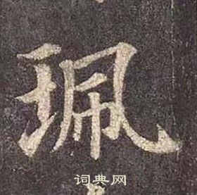 顏真卿多寶塔碑中珮的寫法