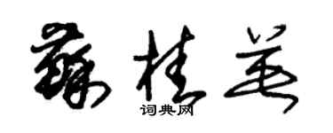 朱錫榮蘇桂英草書個性簽名怎么寫