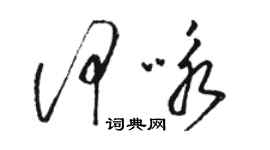 駱恆光何詠草書個性簽名怎么寫