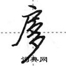 田英章寫的硬筆行書扅