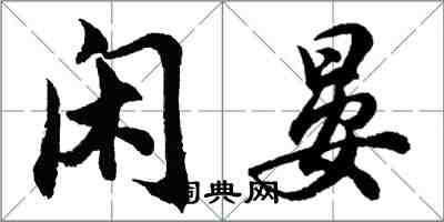 胡問遂閒晏行書怎么寫