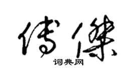 梁錦英傅傑草書個性簽名怎么寫