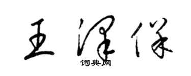 梁錦英王澤保草書個性簽名怎么寫