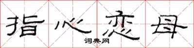 范連陞指心戀母隸書怎么寫