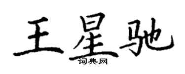 丁謙王星馳楷書個性簽名怎么寫