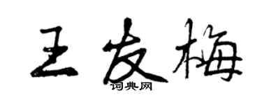 曾慶福王友梅行書個性簽名怎么寫