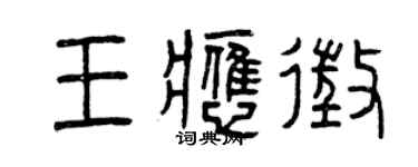曾慶福王應徵篆書個性簽名怎么寫