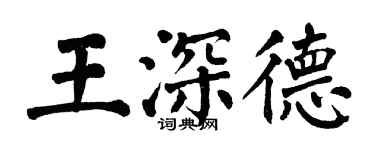 翁闓運王深德楷書個性簽名怎么寫