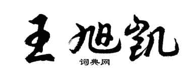 胡問遂王旭凱行書個性簽名怎么寫