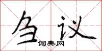 侯登峰芻議楷書怎么寫