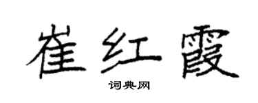 袁強崔紅霞楷書個性簽名怎么寫