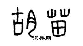 曾慶福胡苗篆書個性簽名怎么寫