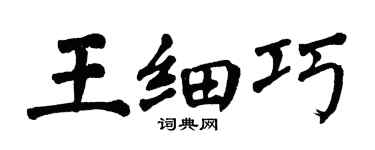 翁闓運王細巧楷書個性簽名怎么寫
