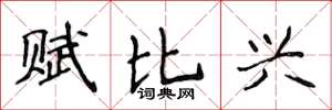 侯登峰賦比興楷書怎么寫