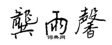 王正良龔雨馨行書個性簽名怎么寫