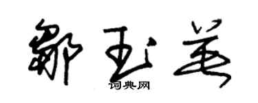 朱錫榮鄒玉英草書個性簽名怎么寫