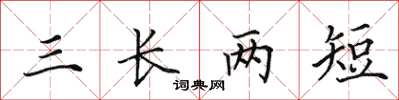 田英章三長兩短楷書怎么寫