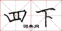 駱恆光四下楷書怎么寫