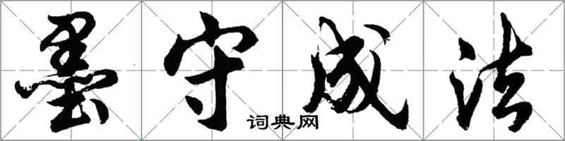 胡問遂墨守成法行書怎么寫