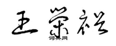 曾慶福王榮裕草書個性簽名怎么寫