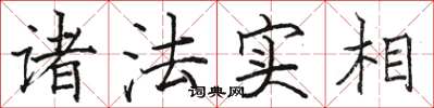 駱恆光諸法實相楷書怎么寫