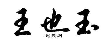 胡問遂王也玉行書個性簽名怎么寫