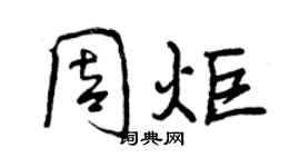 曾慶福周炬行書個性簽名怎么寫