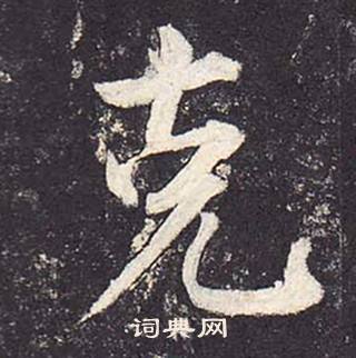 鄭雲逵在李廣業碑中寫的克