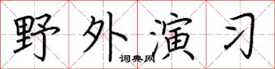荊霄鵬野外演習楷書怎么寫