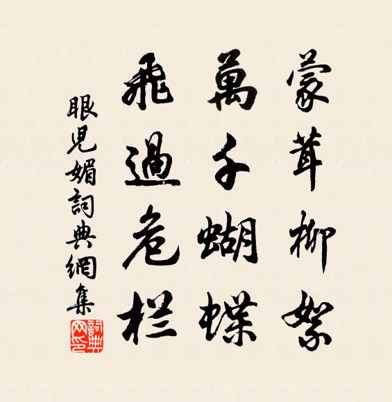 佚名蒙茸柳絮,萬千蝴蝶,飛過危欄書法作品欣賞