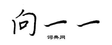 王正良向一一行書個性簽名怎么寫