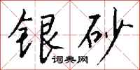 錢沛雲銀砂行書怎么寫
