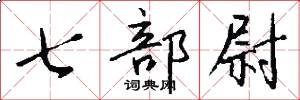 七部尉怎么寫好看